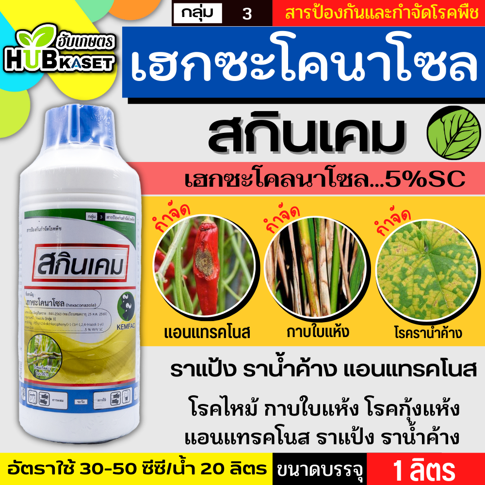 สกินเคม 1ลิตร (เฮกซะโคนาโซล) ป้องกันกำจัดโรคพืช เช่น โรคราแป้ง โรคราดำ โรคสแคป โรคราเขม่า โรคแอนแทรทคโนส