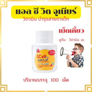 แอล ซี วิต จูเนียร์ กิฟฟารีน อาหารเสริมเด็ก แอล ซี วิต จูเนียร์ กิฟฟารีน LC Vit Junior บำรุงสายตา สำหรับเด็ก วิตามินเด็ก