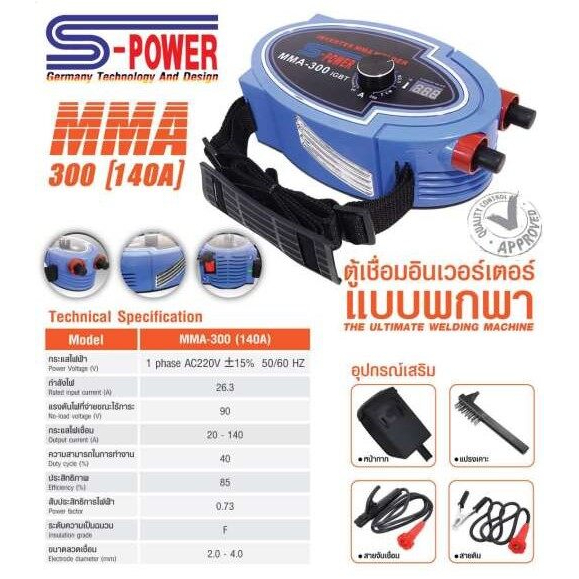 ตู้เชื่อม Inverter เครื่องเชื่อม Inverter แบบสะพาย S-Power รุ่น MMA 300 (140A)