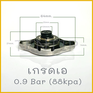 ฝาหม้อน้ำ รถยนต์ สแตนเลส โตโยต้า จุกเล็ก กระดุมเล็ก TOYOTA  0.9 บาร์ (88 kpa) เกรดเอ รหัส RA8, 16401-72090 (16401-05040)