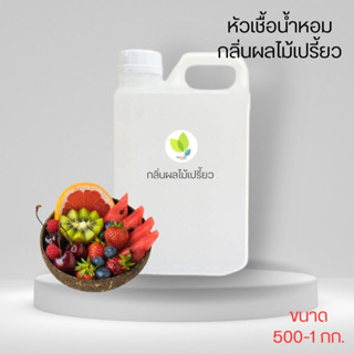 หัวเชื้อน้ำหอมทำสบู่ กลิ่นผลไม้เปรี้ยว (VITAMIN ACE) ขนาด 500 1000 กรัม น้ำหอม หัวเชิ้อน้ำหอม สบู่ โลชั่น