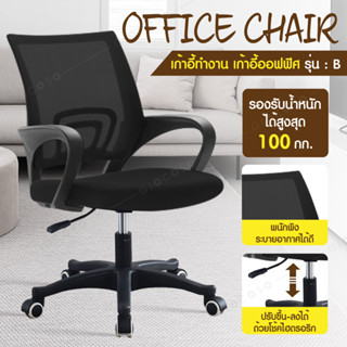 💥พร้อมส่ง💥Office Chair เก้าอี้สำนักงาน ราคาถูก ออฟฟิศ ทำงาน สีดำ ขาไนล่อน B01