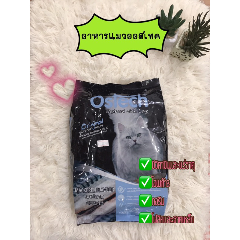 Ostech รสปลาทู อาหารแมว 1 kg.