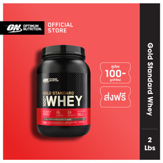 [ส่งฟรี!!]Optimum Nutrition Gold Standard Whey Protein 2 Lbs.