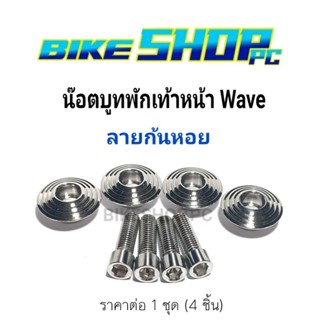 บูทใต้พักเท้าเลส Wave "ลายก้นหอย"  ราคาต่อ 1 ชุด (4 ชิ้น) ใส่เวฟได้ทุกรุ่น