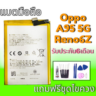 แบตเตอรี่ A95(5G) แบตเตอรี่Reno6Z แบตA95/Reno6Z Battery Oppo A95(5G)/Reno6Z แบตโทรศัพท์มือถือ รับประกัน6เดือน