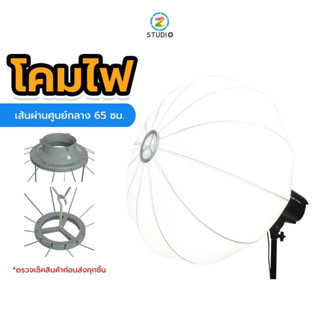 Softbox Lantern Diffuser Ball Bowens Mount 65cm โคมไฟ ช่วยให้แสงกระจายเนียนนุ่ม เหมือนแสงธรรมชาติ