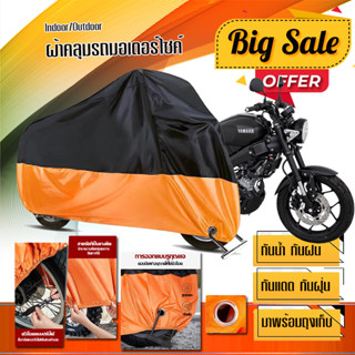 ผ้าคลุมมอเตอร์ไซค์ Yamaha-XSR155 สีดำส้ม เนื้อผ้าหนา ผ้าคลุมรถมอตอร์ไซค์ Motorcycle Cover Orange-Black Color