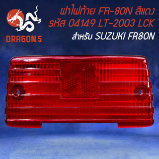 ฝาไฟท้าย FR-80N ฝาไฟท้ายมอไซค์ ฝาไฟท้ายเดิม สำหรับ SUZUKI FR-80N (สีแดง) รหัส 04149 LT-2003 อย่างดี