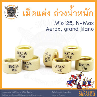 เม็ดแต่ง เม็ดถ่วงน้ำหนัก ตุ้มถ่วง NMax, Mio125, Aerox, Grand filano มีรูปวัดขนาด ราคาต่อ 1 เม็ด