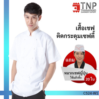 ชุดเชฟ เสื้อกุ๊ก เสื้อเชฟแขนสั้น เสื้อกุ๊กทำอาหาร คอจีน รหัส : C524 (ฐานะภัณฑ์)