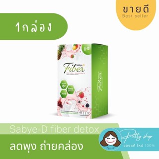 💥[ส่ง] Sabye-D Fiber สบายดีไฟเบอร์ ขับถ่ายคล่อง ลำไส้สะอาด ผิวใสมีออร่า ดีท็อกซ์ลำไส้