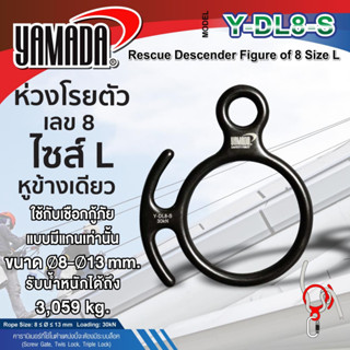 ห่วงโรยตัวเลข 8 แบบมีหูข้างเดียว รุ่น Y-DL8-S YAMADA