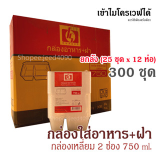 [ขายยกลัง] กล่องเหลี่ยม 750 ml. 2ช่อง กล่องอาหาร พร้อมฝา เข้าไมโครเวฟได้ (300ชุด)