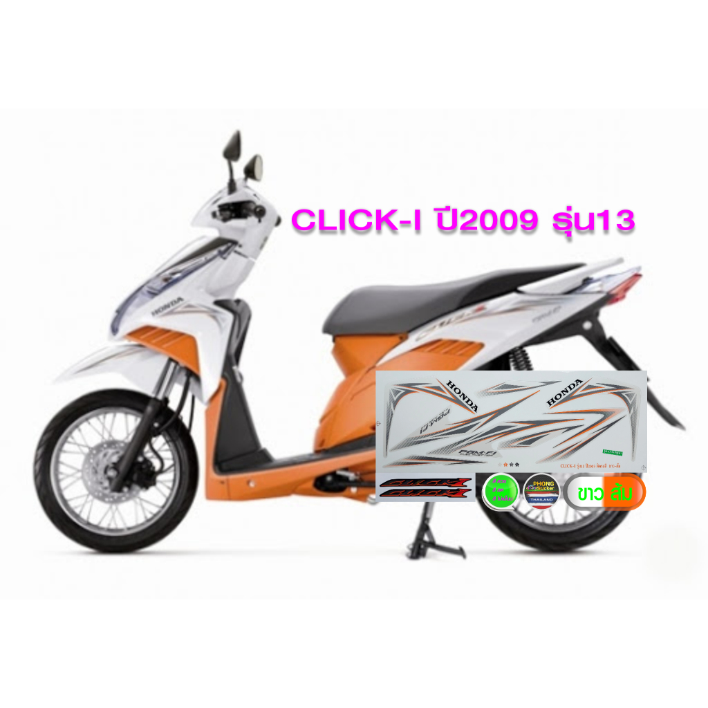 สติกเกอร์ click-i ปี 2009 รุ่น 13 สติ้กเกอร์ คลิก 110i ปี 2009 รุ่น 13 (สีสวย สีสด สีไม่เพี้ยน) - รูปที่ 3