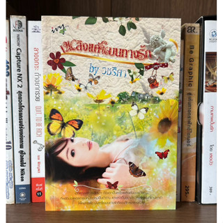 หนังสือมือสอง เพลิงแค้นบนทางรัก ผู้เขียน วชริศา