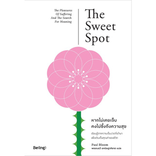 หนังสือ หากไม่เคยเจ็บ คงไม่ซึ้งถึงความสุข : Paul Bloom (พอล บลูม) : สำนักพิมพ์ Be(ing) (บีอิ้ง)