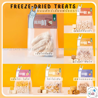 ไก่ฟรีซดราย ขนมแมว ขนมสัตว์เลี้ยง ฟรีซดราย freeze dried ขนมฟรีซดราย