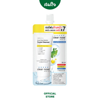 Clear nose (เคลียร์ โนส) Acne Care Solution Cleanser 30 ml. ผลิตภัณฑ์ทำความสะอาดผิวหน้า สูตรอ่อนโยน สำหรับผิวแพ้ง่าย