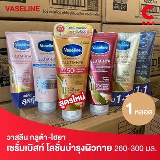 (สูตรใหม่!) Vaseline Gluta Hya วาสลีน กลูต้า-ไฮยา โลชั่นบำรุงผิวกาย 250-300 มล. (เลือกสูตรได้)