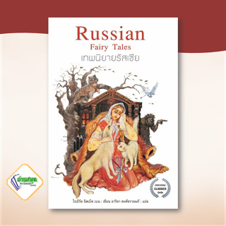 หนังสือ เทพนิยายรัสเซีย ผู้เขียน: โรเบิร์ต นิสเบ็ต เบน  สำนักพิมพ์: แอร์โรว์ คลาสสิกบุ๊ค  วรรณกรรม พร้อมส่ง