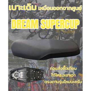 เบาะเดิม รุ่น DREAM SUPERCUP ดรีมซุปเปอร์คัพ ทรงเดิม ทรงศูนย์ สีดำ