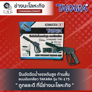 ปืนอัดฉีดน้ำแรงดันสูง ก้านสั้น แบบขันเกลียว TAKARA รุ่น TK-175