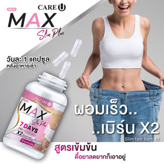 อาหารเสริม MAX Slim plus 7 DAYS CareU สูตรเข้มข้น สำหรับคนลดยาก 30 แคปซูล | มีตัวเลือก