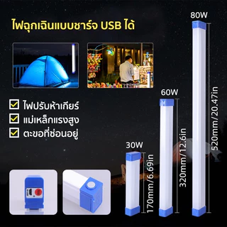 หลอดไฟLEDไร้สาย หลอดไฟฉุกเฉิน ไฟLEDพกพา3โหมด80w/60w/30wหลอดไฟติดกำแพง หลอดไฟแขวน USB LED Tubeใช้งานสะดวก