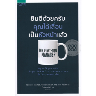 ยินดีด้วยครับ คุณได้เลื่อนเป็นหัวหน้าแล้ว พิสูจน์ให้ทุกคนเห็นว่าคุณเป็นหัวหน้าจากความสามารถ จำหน่ายโดย  ผศ. สุชาติ สุภาพ