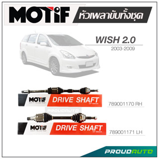 MOTIF หัวเพลาขับทั้งชุด TOYOTA  WISH 2.0 ปี 2003-2009