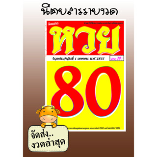 จัดส่งงวดล่าสุด!!! นิตยสารหวย 80 หนังสือหวย รวมเลขเด็ด เลขดัง