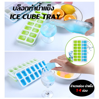 ถาดพิมพ์น้ำแข็ง บล็อกทำก้อนน้ำแข็ง  ice maker แม่พิมพ์ซิลิโคน 14 ช่อง พร้อมฝาปิด 138