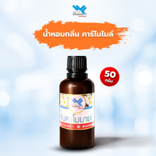 น้ำหอมกลิ่นคาโมมายล์ หัวน้ำหอมแท้100% (Chamomile fragrance oil) 50 กรัม