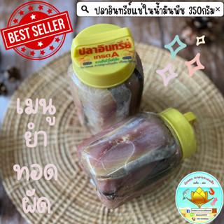 🚚 พร้อมส่ง ‼️ ปลาอินทรีย์ ปลาอินทรีเค็มหอม เค็ม แช่น้ำมันในน้ำมันพืช size S ขนาด350g (กระปุก) Organic fish soaked in oil