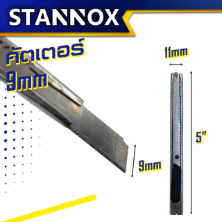 STANNOX คัดเตอร์ 3 แบบ คัตเตอร์ คัทเตอร์ มีดคัตเตอร์ 9มิล 18 มิล พร้อมใบมีดคัตเตอร์