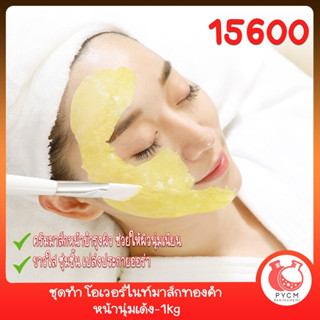 🍒15600 ชุดทำ โอเวอร์ไนท์มาส์กทองคำ หน้านุ่มเด้ง-1kg