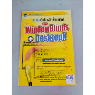 ตกแต่งวินโดวสไม่ซ้ำแบบใคร ด้วย WindowBlinds + DesktopX By เชฐพงษ์ วิสูจน์สวัสดิ์