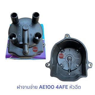 ฝาจานจ่าย TOYOTA AE100 4A-FE หัวฉีด MADE IN JAPAN