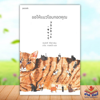 หนังสือ   ขอให้แมวโอบกอดคุณ