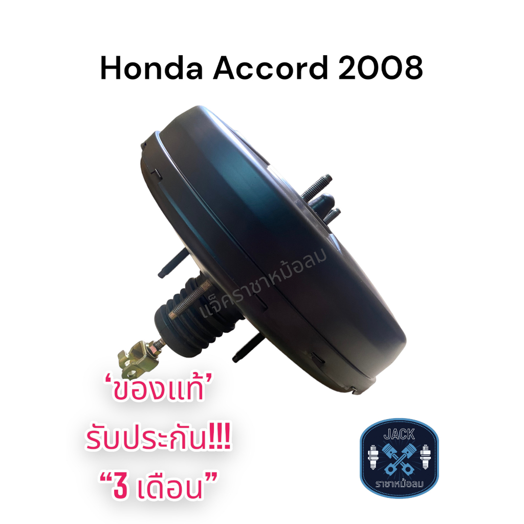 หม้อลมเบรค Honda Accord 2008-2012 ชั้นเดียว / ฮอนด้าแอคคอร์ด 2008-2012 ของแท้ งานญี่ปุ่น  ประกัน 3 เดือน NC