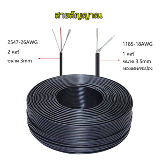 【สปอตสินค้า】 2547-26AWG(2 คอร์) 1185-18AWG(1 คอร์) สายสัญญาณ สายชีลด์ สายสัญญาณ  สายเสียง ราคาต่อ 1เมตร