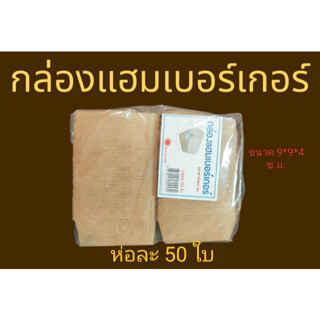 กล่องแฮมเบอร์เกอร์ กล่องเบอร์เกอร์ กล่องกระดาษใส่แฮมเบอร์เกอร์ กล่องเบอเก้อ กล่องกระดาษ ขนาด 9*9*4 ซม. บรรจุ 50 ใบ