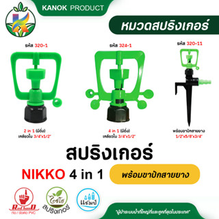 ไชโย สปริงเกอร์ NIKKO 4in1 (มีติ่ง) เกลียวในขนาด 1/2 นิ้ว (4หุน) 3/4 นิ้ว (6หุน) พร้อมขาปักสายยาง 1/2"x5/8"x3/4" นิ้ว