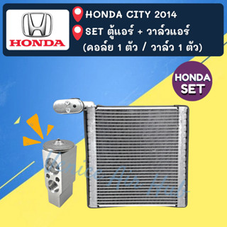 ชุด SET สุดคุ้ม!! ตู้แอร์ 1 ตัว + วาล์วแอร์ 1 ตัว HONDA CITY 2014 ฮอนด้า ซิตี้ 14 คอล์ยเย็น วาล์ว คอย วาล์วบล็อค คอยเย็น