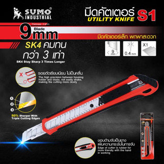 มีดคัตเตอร์ รุ่น S1 SUMO