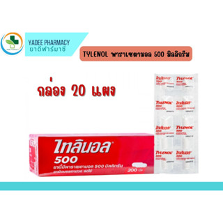 TYLENOL ไทลินอล พาราเซตามอล 500 มก ลดไข้ บรรเทาปวด 1 กล่อง (20 แผง)