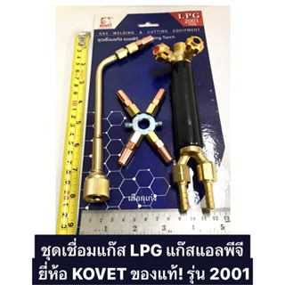 ชุดเชื่อมแก๊ส LPG แก๊สแอลพีจี ยี่ห้อ KOVET ของแท้! รุ่น 2001