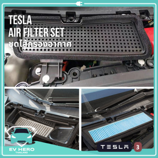 [พร้อมส่ง] Tesla Air Filter Set ชุดไส้กรองอากาศ ป้องกันฝุ่นเข้าระบบแอร์ เทสล่า Model 3 (2021-ปัจจุบัน) EV HERO