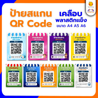 ป้ายสแกนชำระเงิน สแกนจ่าย QR Code ป้ายธนาคาร(เคลือบพลาสติก) สแกนคิวอาร์โค้ด ป้ายคิวอาร์โค้ด ป้ายรับโอนเงิน พร้อมเพย์